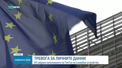 ЕК забрани на служителите си да ползват TikTok