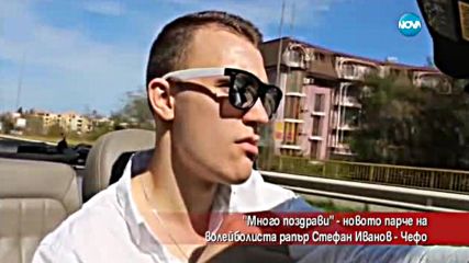 "Много поздрави" от волейболиста – рапър Стефан Иванов