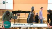 Маестро Йордан Камджалов и Софийските камерни музиканти от „Кварто” за първи път на една сцена