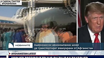 Американски авиокомпании може да транспортират евакуирани от Афганистан