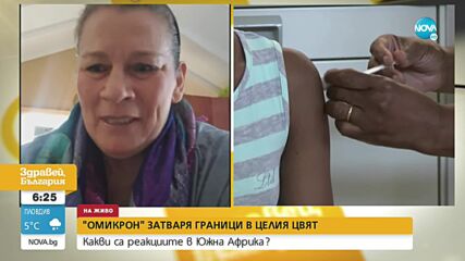 Българка, живееща в ЮАР: В Европа има повече случаи на Омикрон, отколкото при нас