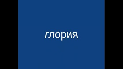 Глория