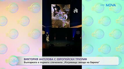 Виктория Ангелова с европейски триумф | На кафе | 26 окт. 2026