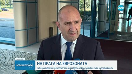 Нови противоречия за готовността ни за еврото между държавния глава и управляващите