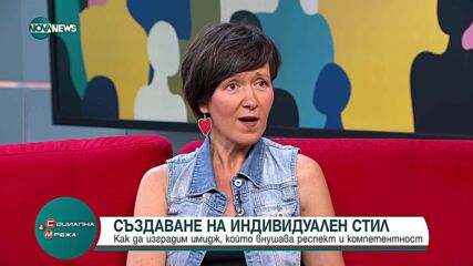Създаване на индивидуален стил: Как да изградим имидж, който вдъхва респект и компетентност