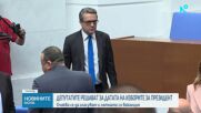 Депутатите решават кога да бъде датата на президентските избори