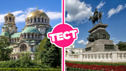 ТЕСТ: Колко добре познаваш столицата на България?