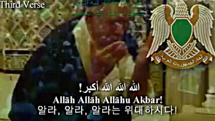 Alnashid Alqadim Liljumhuriat Alearabiat Alliybia - Allahu Akbar ♥ Mueamar Alqadhaafi ♥