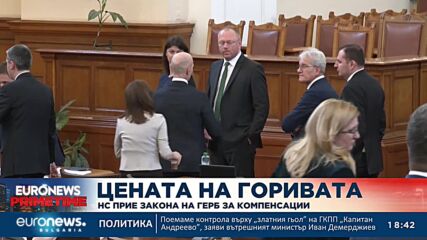 Приеха законопроекта за компенсация заради високите цени на горивата, но сумата не е ясна