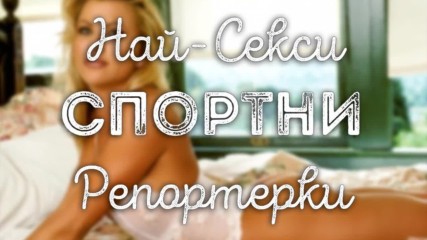 Най-секси спортни репортерки