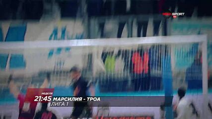Марсилия - Троа на 16 април, неделя от 21.45 ч. по DIEMA SPORT