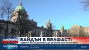Байдън в Белфаст: Северна Ирландия няма да се върне към насилието