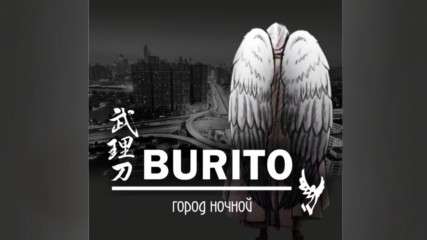 Burito - Город ночной