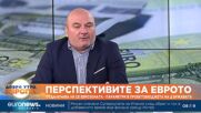 Любомир Дацов: Възможно е България да влезе в еврозоната заради някаква политическа договорка