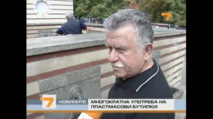Многократната употреба на пластмасови бутилки е вредна