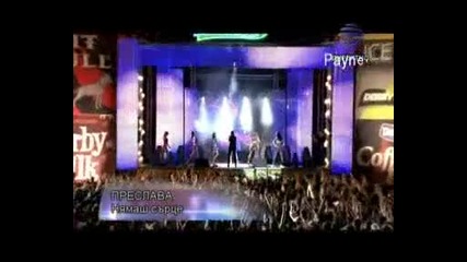 Преслава - нямаш сърце (koncert 20 godini payner) 