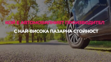 Кой е автомобилният производител с най-висока пазарна стойност