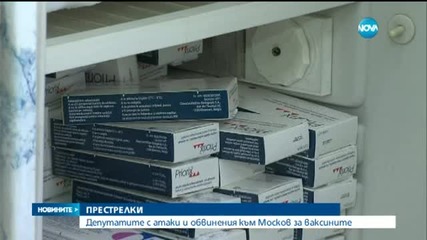 Депутатите с атаки и обвинения към Москов за ваксините