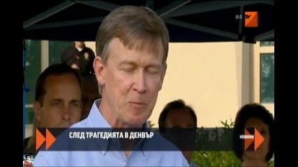 След трагедията в Денвър