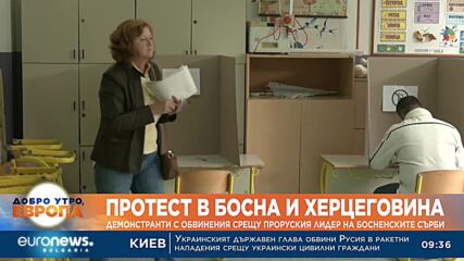 Протест в Босна и Херцеговина обяви изборите за фалшифицирани