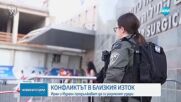 Конфликтът в Близкия изток: Иран и Израел продължават да си разменят удари