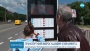 Скандали в парламента заради транспорта в София, Борисов поиска оставката на Терзиев (ОБЗОР)