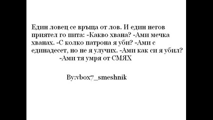 Ловец - Виц