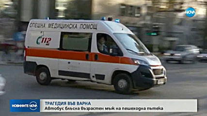 Градски автобус блъсна и уби пешеходец във Варна