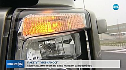 ПАКЕТЪТ "МОБИЛНОСТ": ЕП не даде мандат за преговори