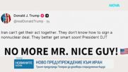 Тръмп с ново предупреждение към Иран