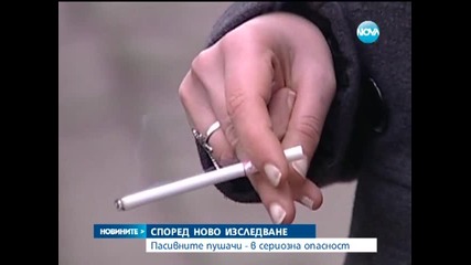 Пасивните пушачи са в сериозна опасност - Новините на Нова