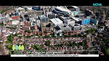 Да хванеш гората | От Лондон до Прилеп в името на детето | 22 мар. 2026