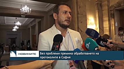 Без проблеми премина обработването на протоколите в София