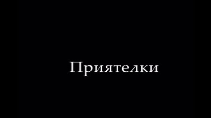 За моите приятелки !!