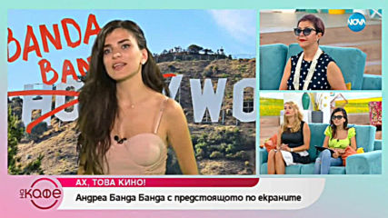 Андреа Банда Банда с предстоящото по екраните - На кафе (30.05.2019)