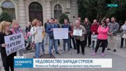 Над 500 семейства протестират в Пловдив заради спорен строеж