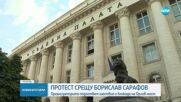 Протест срещу Борислав Сарафов