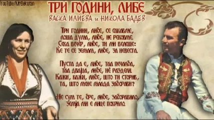 Васка Илиева и Никола Бадев - Три години либе