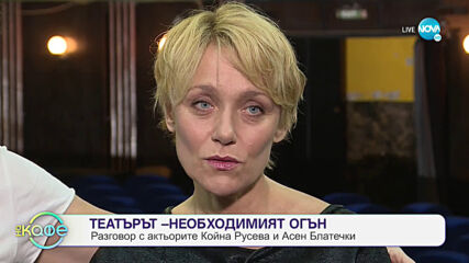 Театърът: Разговор с актьорите Койна Русева и Асен Блатечки - „На кафе” (20.11.2020)