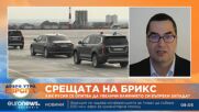 Журналист: Няколко страни от БРИКС са настояли да не се върви към директна конфронтация със Запада