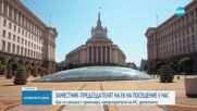 Заместник-председателят на ЕК е на посещение у нас