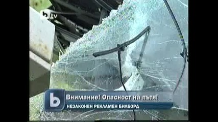 незаконни и опасни билбордове по пътищата на България !!! 