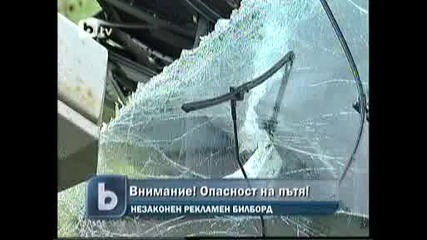 незаконни и опасни билбордове по пътищата на България !!!