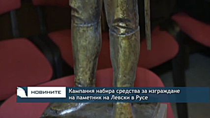 Кампания набира средства за изграждане на паметник на Левски в Русе