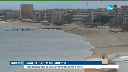Глад за кадри в хотелите по морето