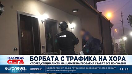 Днес е европейският ден за борба с трафика на хора