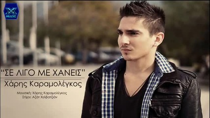 Se Ligo Me Xaneis - Xaris Karamolegos - New Song 2014