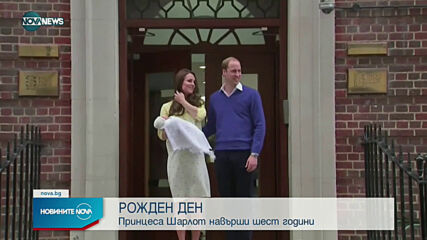 Принцеса Шарлот има рожден ден