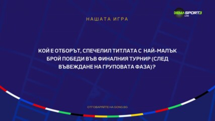 Третия въпрос от "Нашата игра" с UEFA EURO 2024