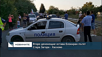 Второ денонощие остава блокиран пътят Стара Загора - Хасково